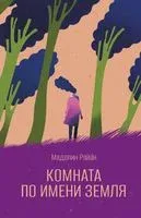 Комната по имени Земля - Маделин Райан - 2021 год