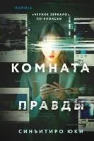 Комната правды - Синъитиро Юки - 2025 год