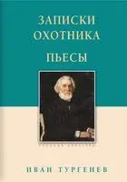 Записки охотника. Пьесы - Иван Тургенев - 2022 год
