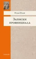Записки провинциала - Илья Ильф - 2026 год