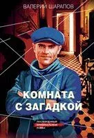 Комната с загадкой - Валерий Шарапов - 2025 год
