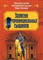 Записки провинциальных сыщиков - Валерий Введенский, Иван Погонин, Николай Свечин - 2025 год