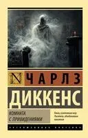 Комната с привидениями - Чарлз Диккенс - 2025 год