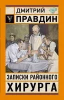 Записки районного хирурга - Евгений Никитин - 2025 год