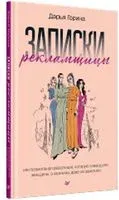 Записки рекламщицы, или Безмолвная революция, которую совершили женщины, а мужчины даже не заметили - Дарья Горина - 2023 год