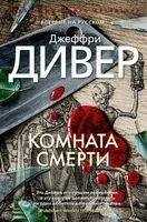 Комната смерти - Джеффри Дивер - 2022 год