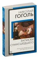 Записки сумасшедшего - Николай Гоголь - 2024 год
