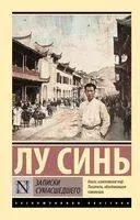Записки сумасшедшего - Лу Синь - 2025 год