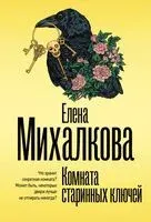 Комната старинных ключей - Елена Михалкова - 2025 год