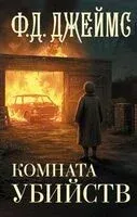 Комната убийств - Филлис Дороти Джеймс - 2025 год