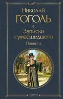 Записки сумасшедшего. Повести - Николай Гоголь - 2024 год