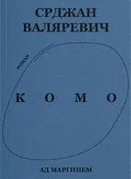 Комо - Срджан Валяревич - 2026 год