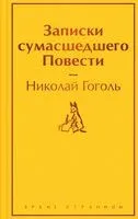 Записки сумасшедшего. Повести - Николай Гоголь - 2023 год