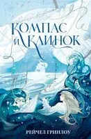Компас и клинок. Книга 1 - Рейчел Гринлоу - 2025 год