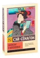 Записки у изголовья - Сэй Сенагон - 2025 год