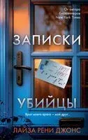 Записки убийцы - Лайза Джонс - 2024 год