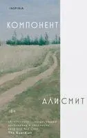 Компонент - Али Смит - 2024 год