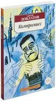 Компромисс - Сергей Довлатов - 2022 год