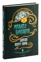 Записки юного врача - Михаил Булгаков - 2023 год
