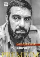 Заповедник - Сергей Довлатов - 2024 год