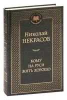 Кому на Руси жить хорошо - Николай Некрасов - 2025 год