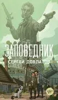 Заповедник - Сергей Довлатов - 2026 год