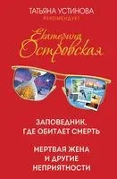 Заповедник, где обитает смерть. Мертвая жена и другие неприятности - Екатерина Островская - 2021 год