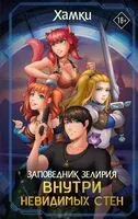 Заповедник Зелирия. Внутри невидимых стен - Хамки - 2023 год