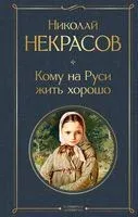 Кому на Руси жить хорошо - Николай Некрасов - 2024 год