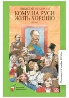 Кому на Руси жить хорошо - Николай Некрасов - 2022 год