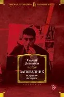 Заповедник и другие истории - Сергей Довлатов - 2023 год