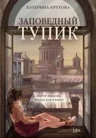 Заповедный тупик - Катерина Крутова - 2025 год