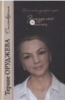 Запоздалый птенец. Стихотворения - Теране Оруджева - 2025 год