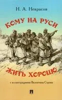Кому на Руси жить хорошо - Николай Некрасов - 2023 год