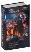 Запределье - Дем Михайлов - 2024 год