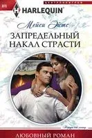 Запредельный накал страсти - Мейси Эйтс - 2017 год