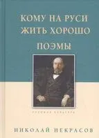 Кому на Руси жить хорошо. Поэмы - Николай Некрасов - 2026 год