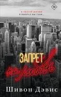 Запрет на любовь - Шивон Дэвис - 2025 год