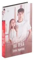 Запрет на тебя - Елена Тодорова - 2024 год