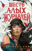 Запретная магия. Шесть алых журавлей - Элизабет Лим - 2022 год