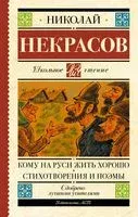 Кому на Руси жить хорошо. Стихотворения и поэмы - Николай Некрасов - 2026 год