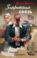 Запретная связь - Геннадий Сорокин - 2025 год