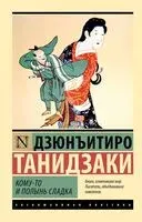 Кому-то и полынь сладка - Дзюнъитиро Танидзаки - 2024 год