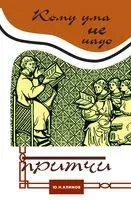 Кому ума не надо. Притчи - Юрий Климов - 2019 год