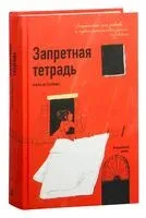 Запретная тетрадь - Альба де Сеспедес - 2025 год