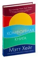 Комфортная книга - Мэтт Хейг - 2022 год