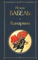 Конармия - Исаак Бабель - 2025 год