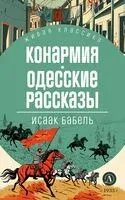 Конармия. Одесские рассказы - Исаак Бабель - 2024 год