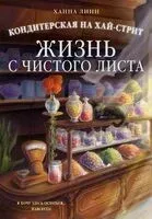 Кондитерская на Хай-стрит: жизнь с чистого листа - Ханна Линн - 2026 год