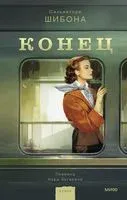 Конец - Сальваторе Шибоны - 2023 год